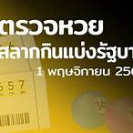 ตรวจ-หวย 1-11-64